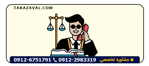 شماره تلفن مشاوره با وکیل قرارداد در نارمک09126751791 – 09122983319