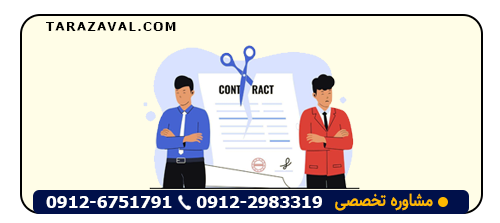بررسی کامل فسخ قرارداد