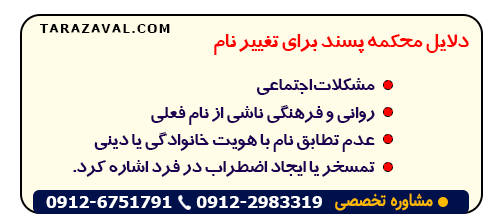 دلایل محکمه پسند برای تغییر نام