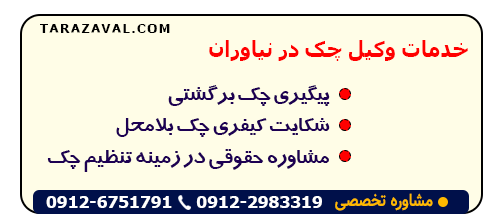 بررسی خدمات وکیل چک در نیاوران