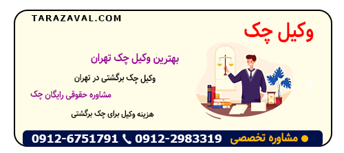 معرفی بهترین وکیل چک تهران
