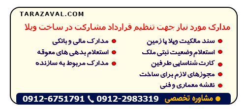 اسناد مورد نیاز قرارداد مشارکت در ساخت ویلا