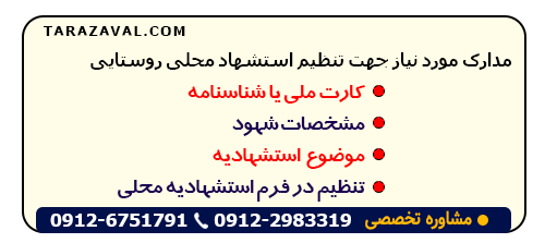 اسناد مربوط به تنظیم استشهاد محلی روستایی