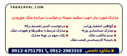 اسناد مورد نیاز جهت تنظیم نمونه درخواست مزایده ملک موروثی