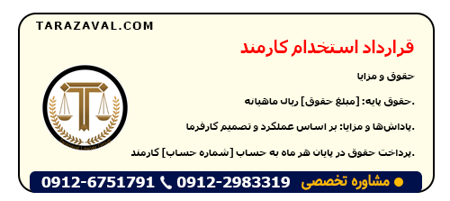 نمونه قرارداد استخدام کارمند + دانلود رایگان