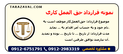 دانلود قرارداد حق العمل کاری
