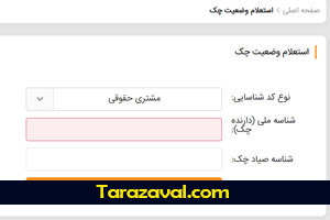 اموزش کامل استعلام چک صیادی با کد ملی توسط پیامک یا کد دستوری و بانک های مرکزی- سپه-صادرات