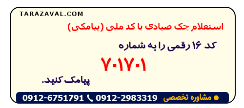 ارسال کد 16 رقمی به شماره 701701 به جهت استعلام وضعیت چک