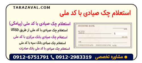 آموزش 0 تا 100 استعلام چک صیادی با کد ملی