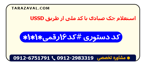 آموزش استعلام چک صیادی با کد ملی از طریق USSD
