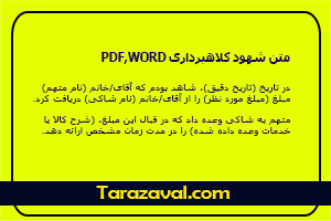 دانلود رایگان متن شهود کلاهبرداری PDF,WORD