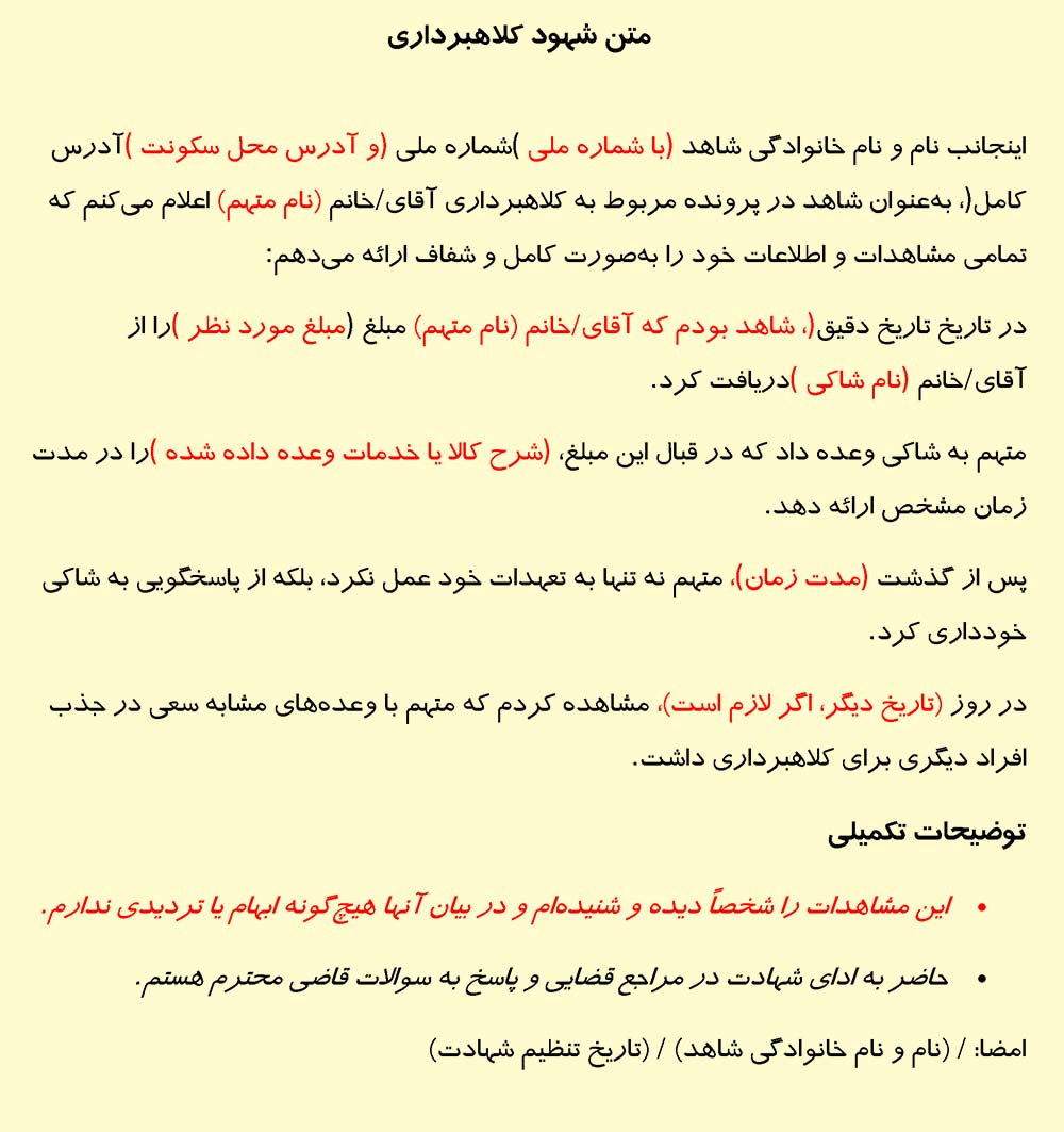 تصویر متن شهود کلاهبرداری