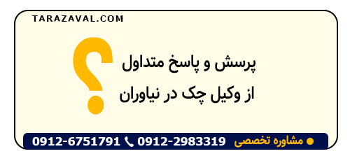 سوال به پاسخ متداول از وکیل چک در نیاوران