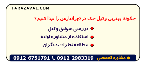 معرفی بهترین وکیل چک در تهرانپارس را پیدا کنیم؟