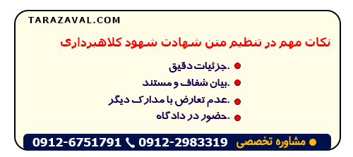 موارد با اهمیت در تنظیم متن شهادت شهود کلاهبرداری