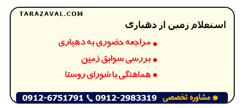 نحوه استعلام زمین از دهیاری