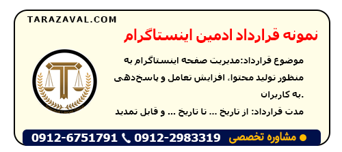 دانلود نمونه قرارداد ادمین اینستاگرام به صورت ورد و پی دی اف