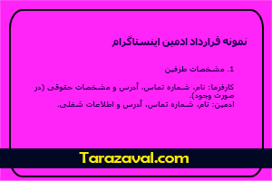 دانلود رایگان نمونه قرارداد ادمین اینستاگرام PDF و WORD