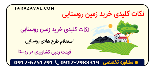 بررسی نکات مهم هنگام خرید زمین روستایی