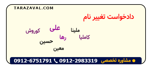 دانلود دادخواست تغییر نام به همراه متن استشهادیه