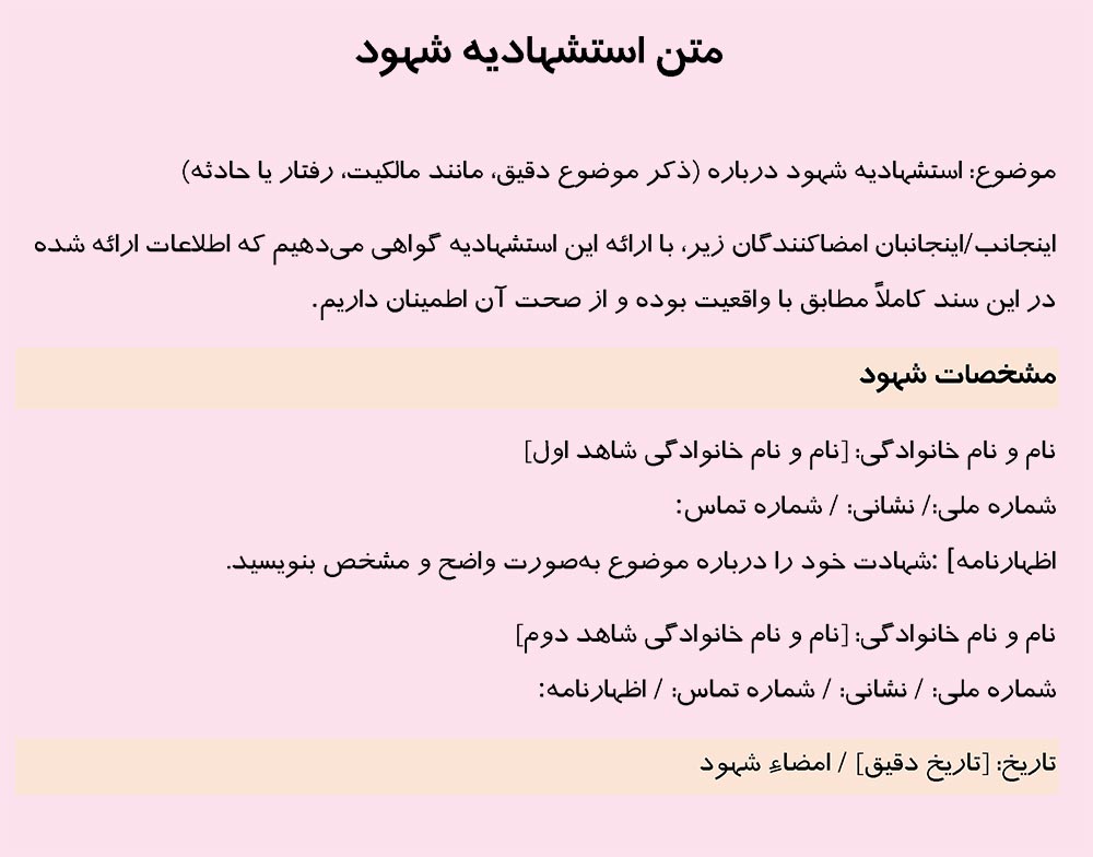 دانلود عکس متن استشهاد نامه
