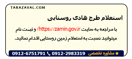 نحوه استعلام طرح هادی روستایی