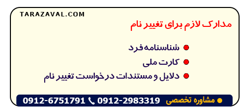 اسناد مورد نیاز به جهت تغییر نام کوچک