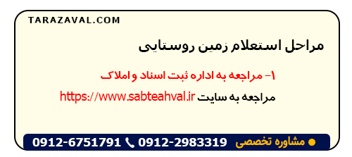انجام مراحل جهت استعلام زمین روستایی