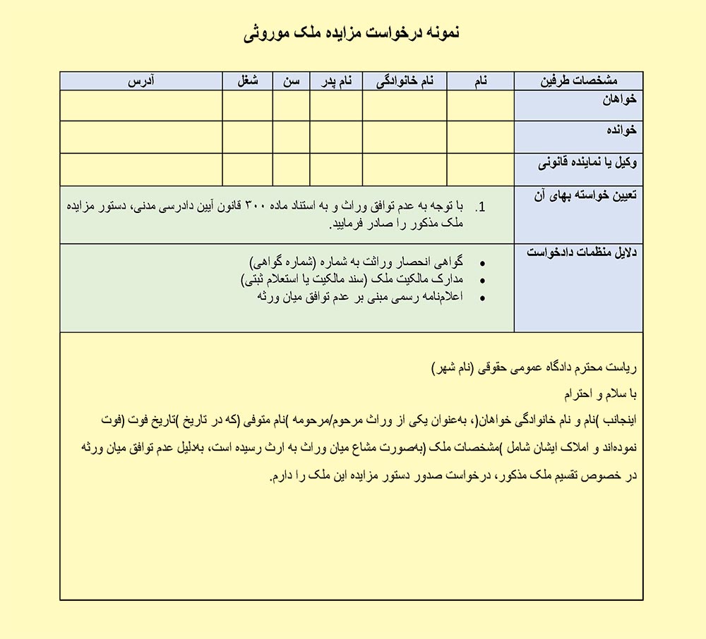 تصویر نمونه درخواست مزایده ملک موروثی