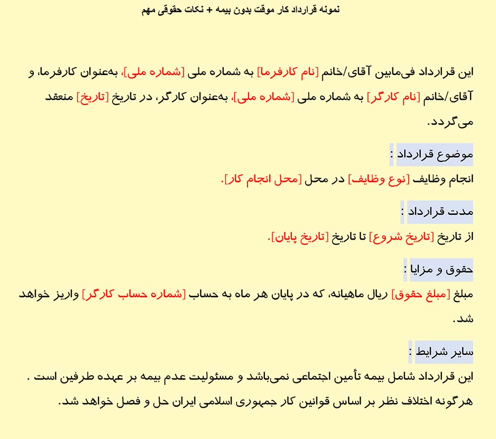تصویر نمونه قرارداد کار موقت بدون بیمه