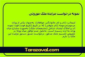 دانلود رایگان نمونه درخواست مزایده ملک موروثی PDF و WORD