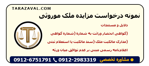 دانلو درخواست مزایده ملک موروثی به صورت ورد و پی دی اف