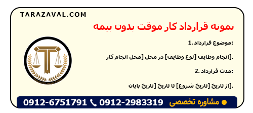 دانلود نمونه قرارداد کار موقت بدون بیمه
