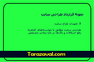 دانلود رایگان نمونه قرارداد طراحی سایت PDF , WORD