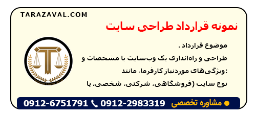 دانلود قرارداد طراحی سایت به صورت ورد و پی دی اف