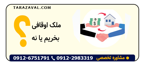ایا ملک اوقافی بخریم یا نه ؟ مزایا و معایب