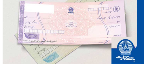 عکس چک صیادی بنفش بانک تجارت