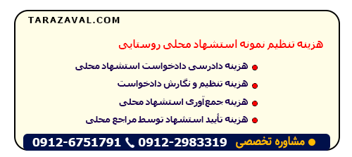 مبلغ تنظیم نمونه استشهاد محلی روستایی