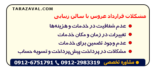 مشکلات در قرارداد عروس با سالن زیبایی