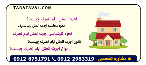 بررسی جامع و کامل اجرت المثل ایام تصرف (ملکی - تجاری - غیرقانونی - مجاز)