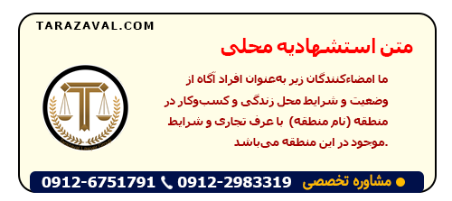 دانلود متن استشهادیه محلی به صورت ورد و پی دی اف