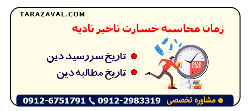 زمان محاسبه خسارت تاخیر تادیه
