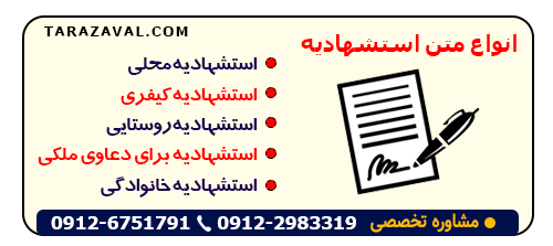 بررسی انواع متن استشهادیه