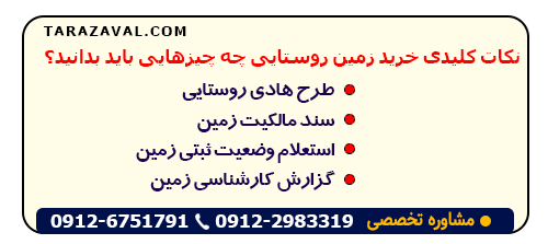استعلامات لازم جهت خرید زمین روستایی