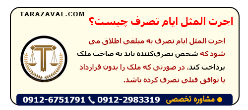 معنی و مفهوم اجرت المثل ایام تصرف چیست؟