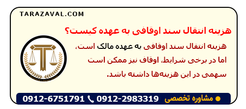 بررسی هزینه انتقال ملک اوقافی