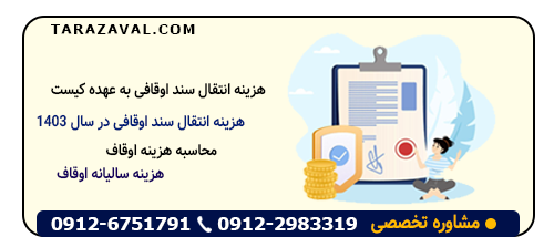 بررسی هزینه انتقال سند اوقافی به عهده کیست
