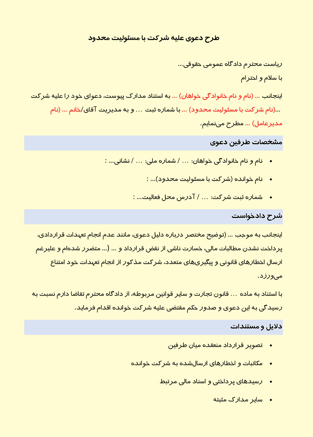 عکس دادخواست طرح دعوی علیه شرکت با مسئولیت محدود