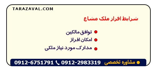 افراز ملک مشاع وشرایط ان