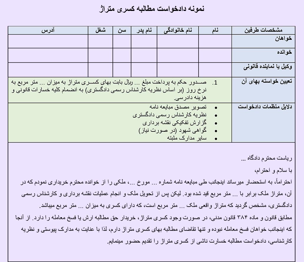 عکس نمونه دادخواست مطالبه کسری متراژ